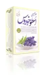 عطر طبیعی اسطوخودوس thumb 1