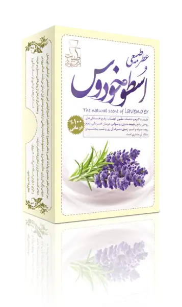 عطر طبیعی اسطوخودوس