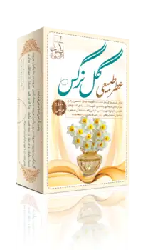 عطر طبیعی گل نرگس