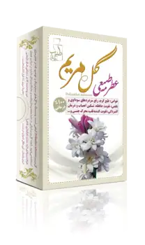 عطر طبیعی گل مریم