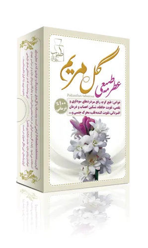 عطر طبیعی گل مریم