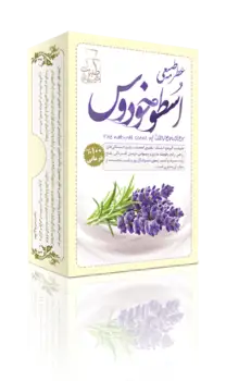 عطر طبیعی اسطوخودوس