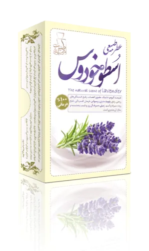 عطر طبیعی اسطوخودوس